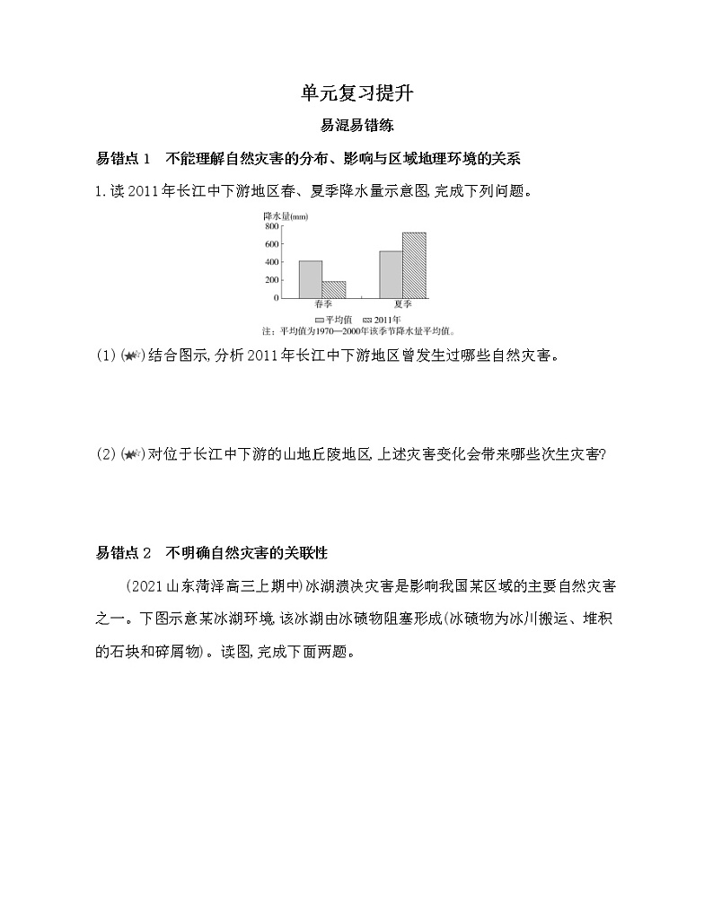 第四单元复习提升-2022版地理必修第一册鲁教版（2019） 同步练习 （Word含解析）01