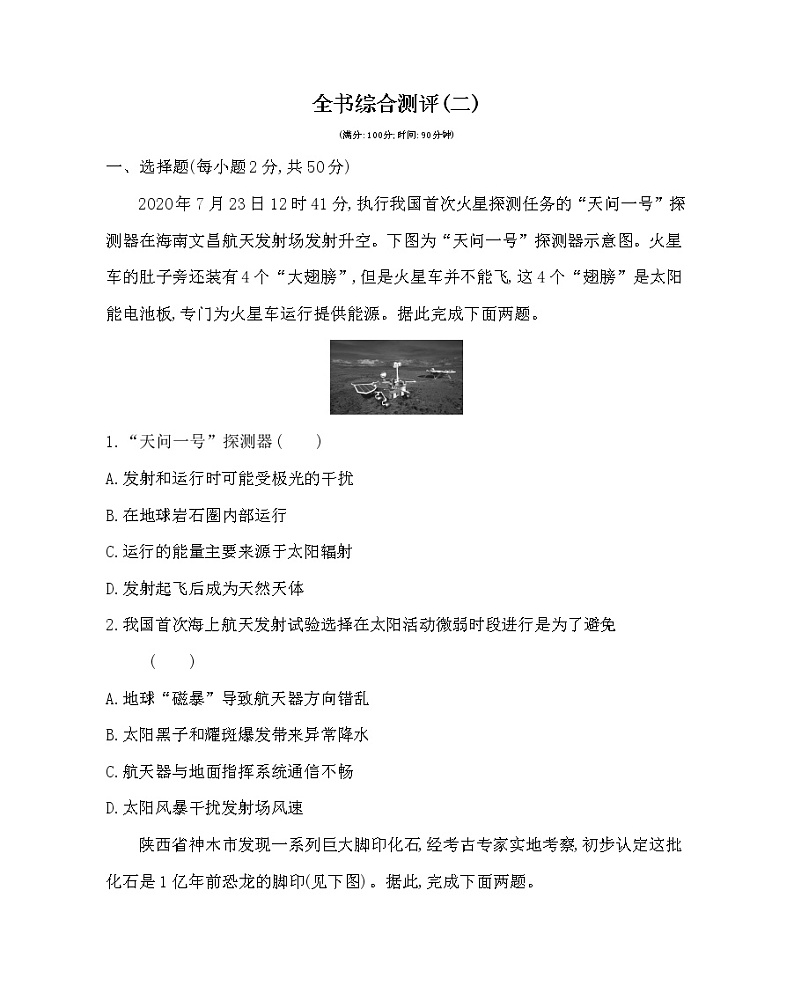 全书综合测评( 二)-2022版地理必修第一册鲁教版（2019） 同步练习 （Word含解析）01