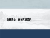 高中地理鲁教版(2019)选择性必修3 资源、环境与国家安全 第二单元 单元活动　参与环境保护（56张PPT）