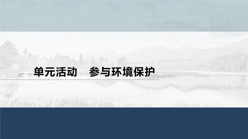 高中地理鲁教版(2019)选择性必修3 资源、环境与国家安全 第二单元 单元活动　参与环境保护（56张PPT）01