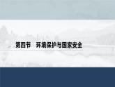 高中地理鲁教版(2019)选择性必修3 资源、环境与国家安全 第二单元 第四节　环境保护与国家安全（50张PPT）