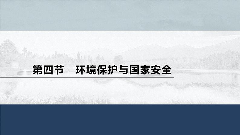 高中地理鲁教版(2019)选择性必修3 资源、环境与国家安全 第二单元 第四节　环境保护与国家安全（50张PPT）01