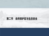 高中地理鲁教版(2019)选择性必修3 资源、环境与国家安全 第二单元 第二节　自然保护区与生态安全（66张PPT）