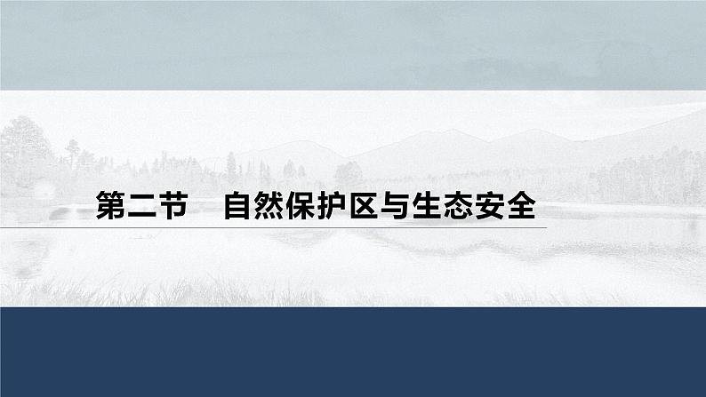 高中地理鲁教版(2019)选择性必修3 资源、环境与国家安全 第二单元 第二节　自然保护区与生态安全（66张PPT）01