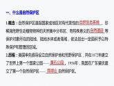 高中地理鲁教版(2019)选择性必修3 资源、环境与国家安全 第二单元 第二节　自然保护区与生态安全（66张PPT）