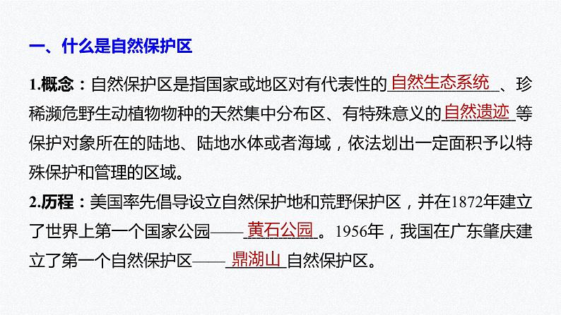 高中地理鲁教版(2019)选择性必修3 资源、环境与国家安全 第二单元 第二节　自然保护区与生态安全（66张PPT）05