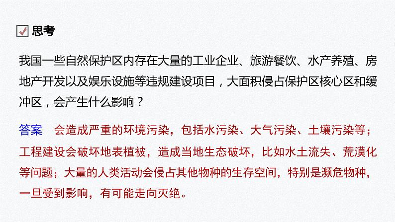 高中地理鲁教版(2019)选择性必修3 资源、环境与国家安全 第二单元 第二节　自然保护区与生态安全（66张PPT）07