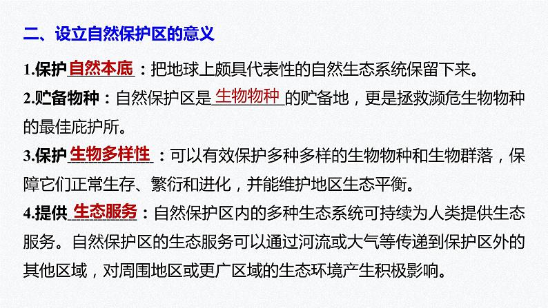 高中地理鲁教版(2019)选择性必修3 资源、环境与国家安全 第二单元 第二节　自然保护区与生态安全（66张PPT）08