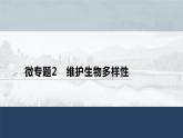 高中地理鲁教版(2019)选择性必修3 资源、环境与国家安全 第二单元 微专题2　维护生物多样性（25张PPT）