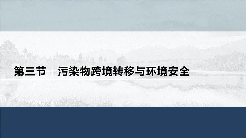 高中地理鲁教版(2019)选择性必修3 资源、环境与国家安全 第二单元 第三节　 污染物跨境转移与环境安全（59张PPT）01