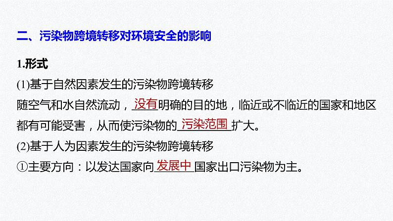 高中地理鲁教版(2019)选择性必修3 资源、环境与国家安全 第二单元 第三节　 污染物跨境转移与环境安全（59张PPT）07