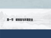 高中地理鲁教版(2019)选择性必修3 资源、环境与国家安全 第二单元 第一节　碳排放与环境安全（67张PPT）