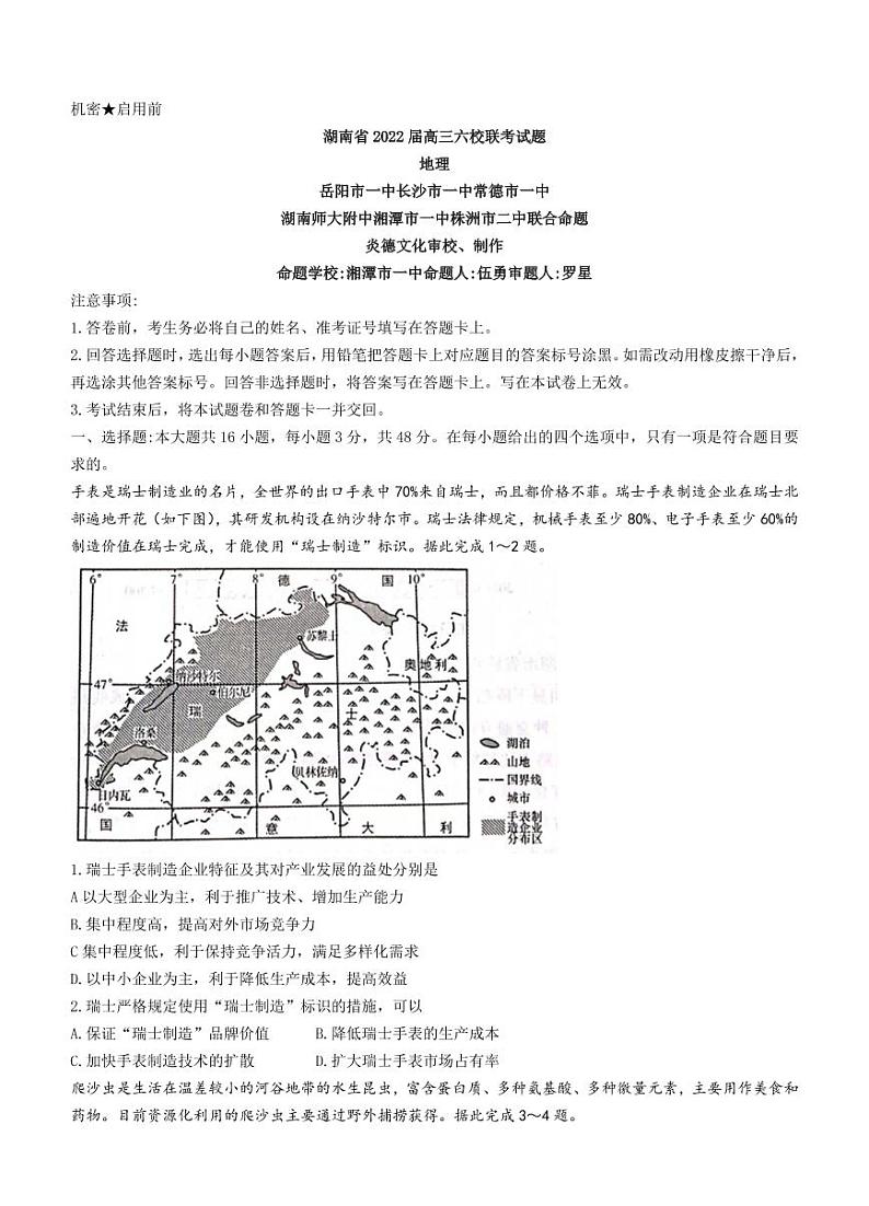 2022届湖南省长沙市六校高三下学期联考地理试题(含答案)第1页