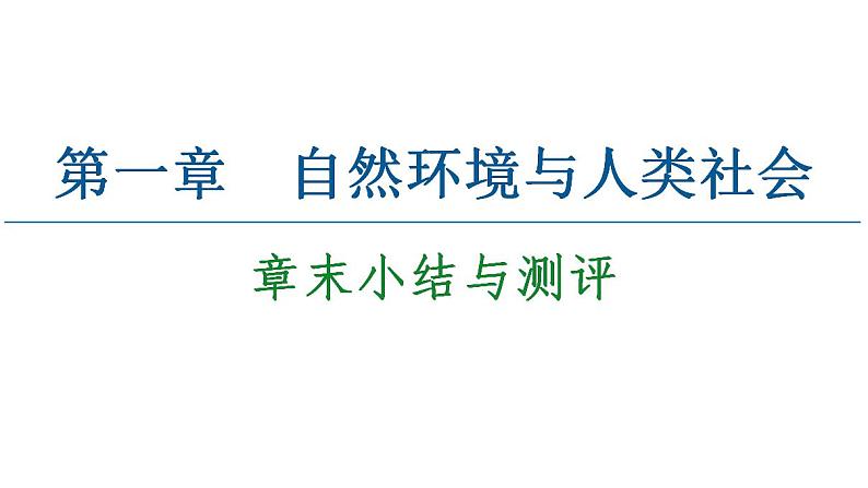 第1章  章末小结与测评 课件-高中地理人教版（2019）选择性必修3第1页