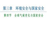 第3章  第4節(jié)　全球氣候變化與國家安全 課件-高中地理人教版（2019）選擇性必修3