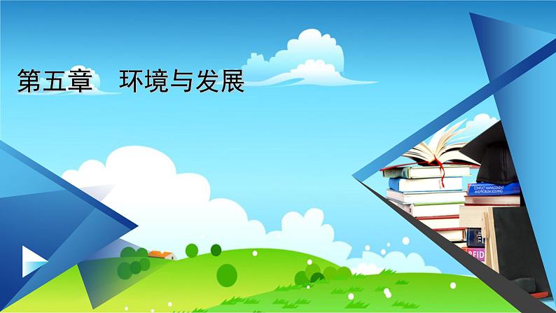 人教 地理 必修第2册 章末整合提升5 PPT课件练习题01