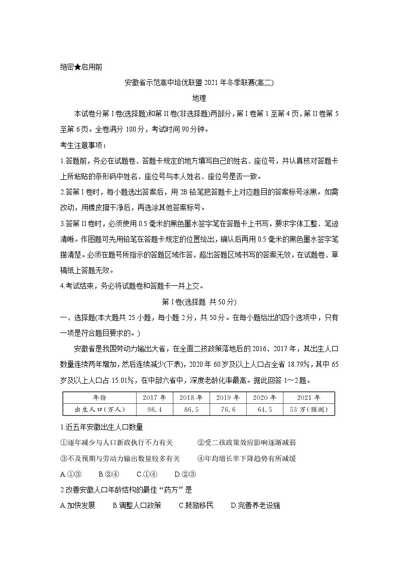 安徽省示范高中培优联盟2021-2022学年高二上学期冬季联赛地理含解析 试卷01