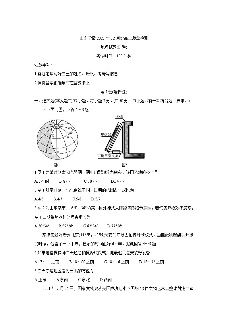 山东省“山东学情”2021-2022学年高二上学期12月联考试题地理（B版）含答案第1页
