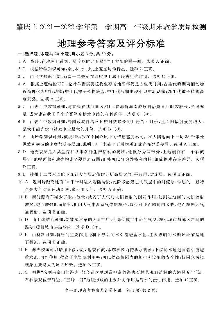广东省肇庆市2021-2022学年高一上学期期末教学质量检测地理PDF版含答案01