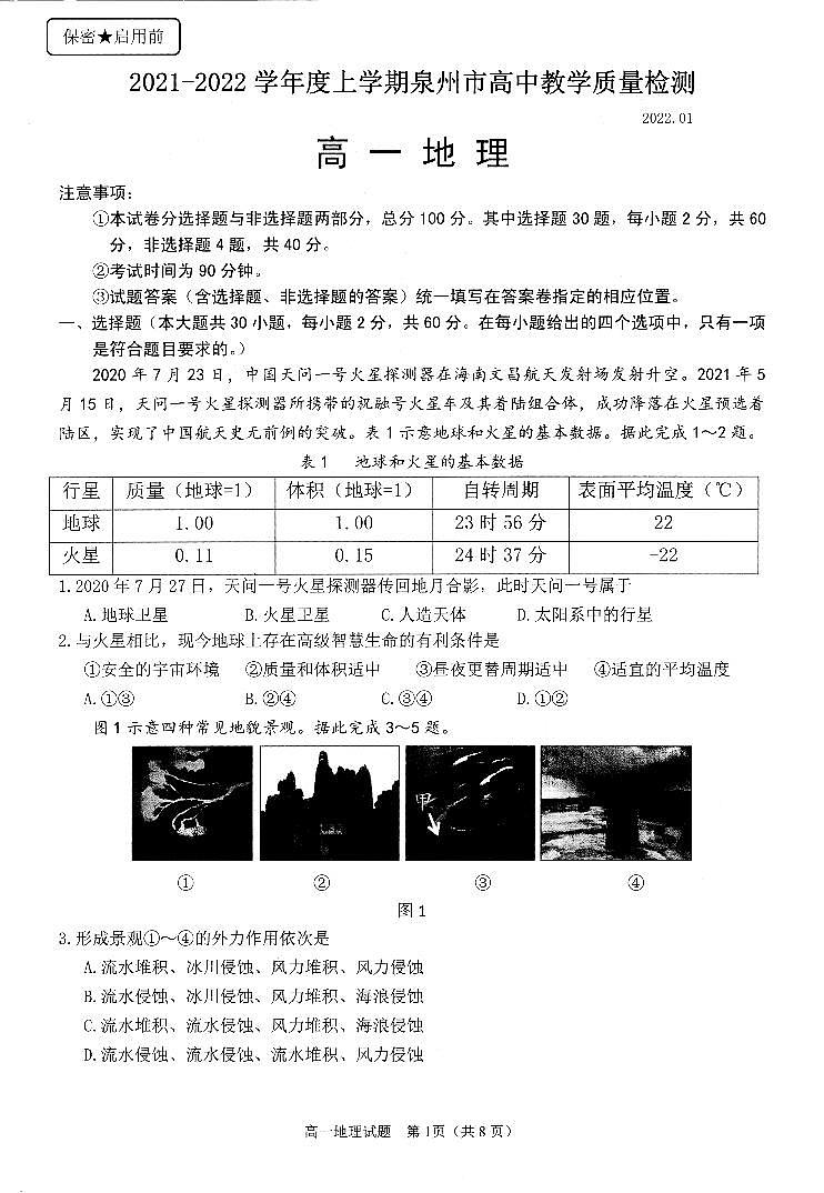 福建省泉州市2021-2022学年高一上学期期末教学质量监测地理PDF版无答案01