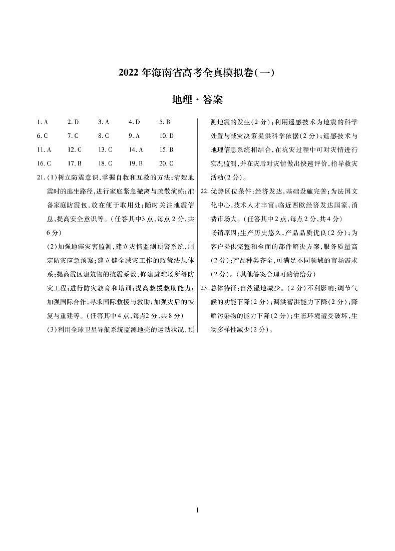2022海南高三下学期高考全真模拟卷（一）地理试题 (含答案)01
