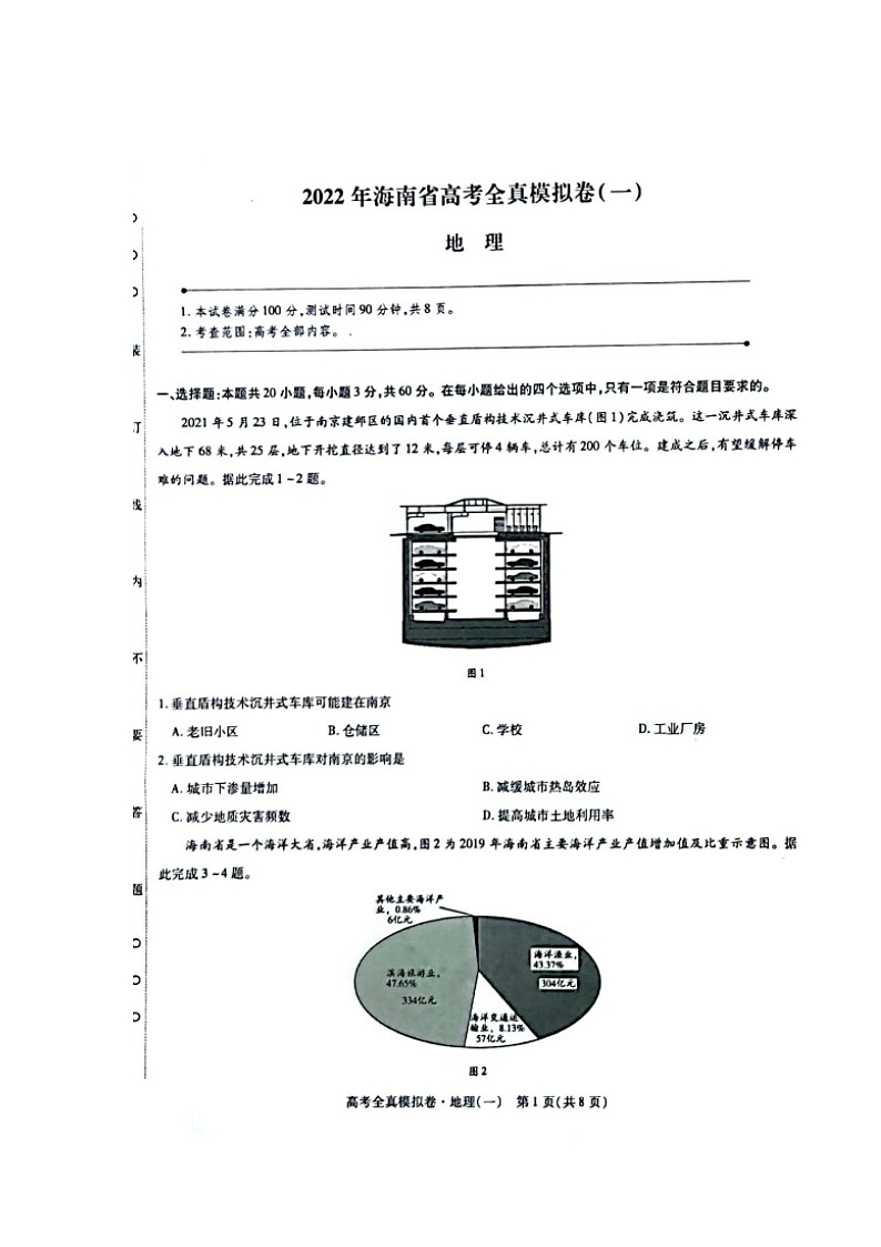 2022海南高三下学期高考全真模拟卷（一）地理试题 (含答案)01