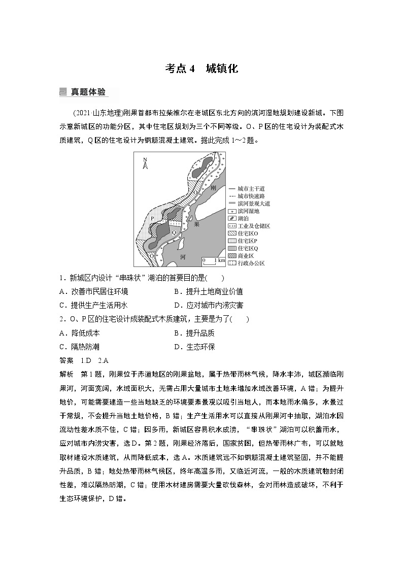 2022年高考地理二轮复习(新高考1) 专题7 考点4　城镇化学案01