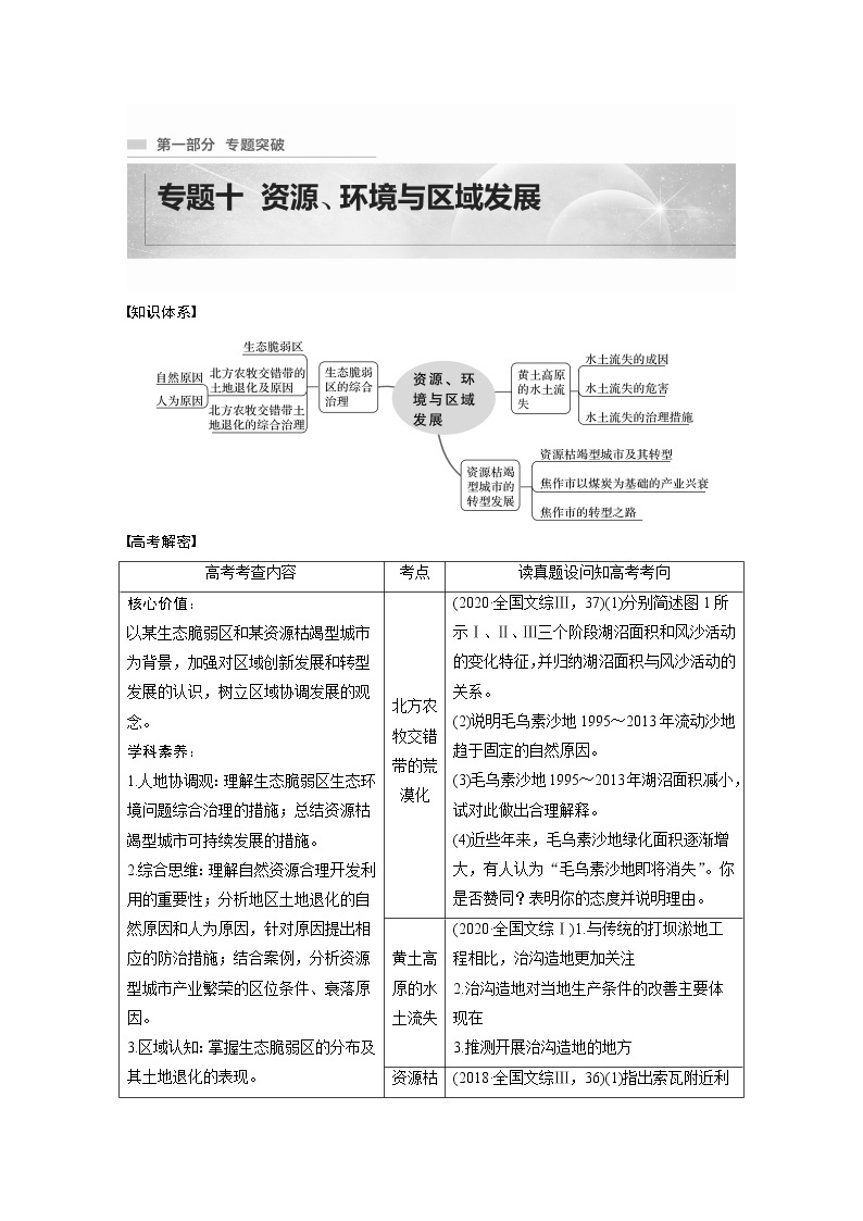 2022年高考地理二轮复习(新高考1) 专题10 考点1　北方农牧交错带的荒漠化学案01