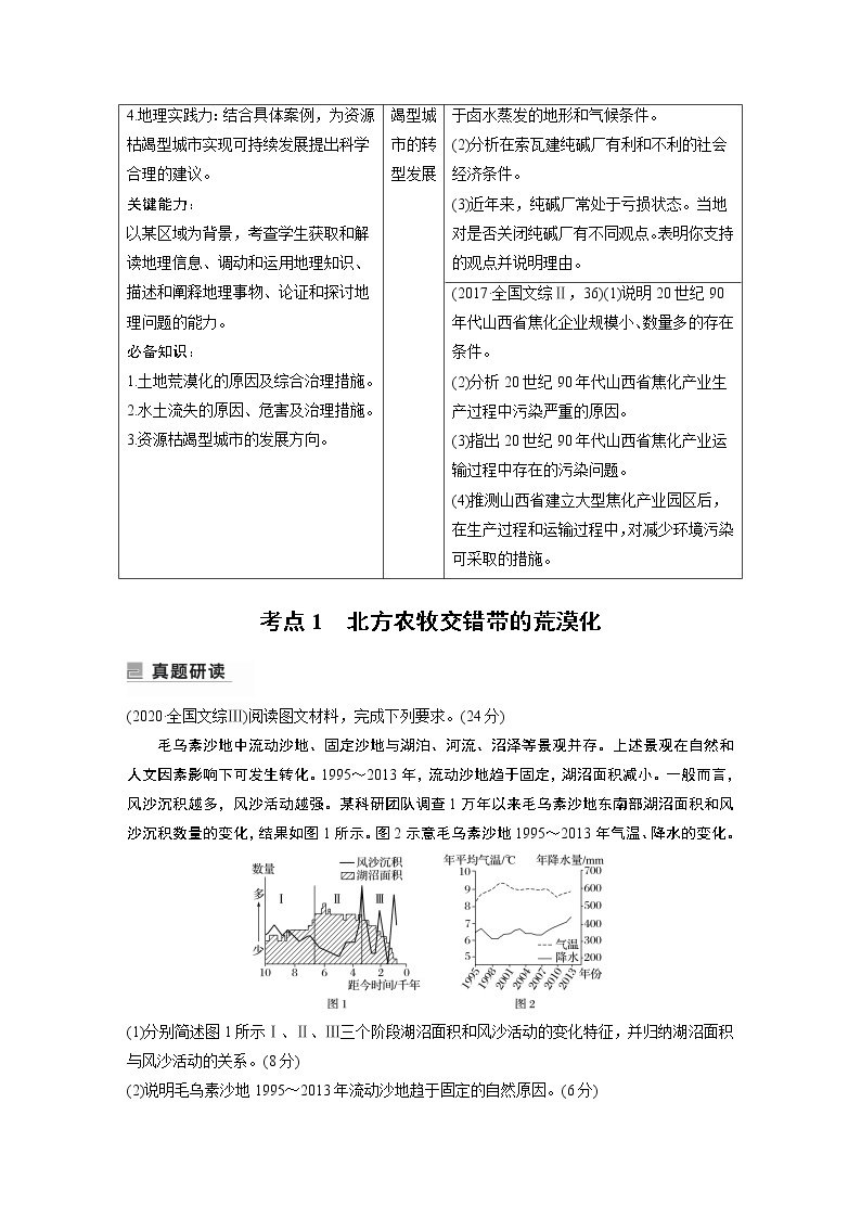 2022年高考地理二轮复习(新高考1) 专题10 考点1　北方农牧交错带的荒漠化学案02