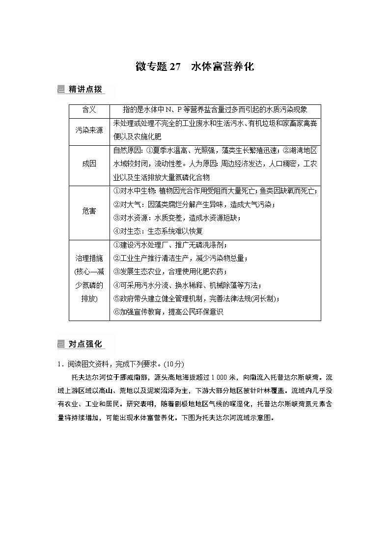 2022年高考地理二轮复习(新高考1) 专题14 微专题27　水体富营养化学案01