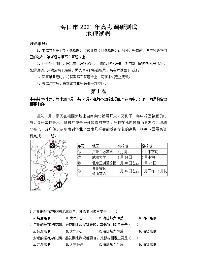海南省海口市2021届高三下学期5月高考调研测试地理试题（二模）含答案01