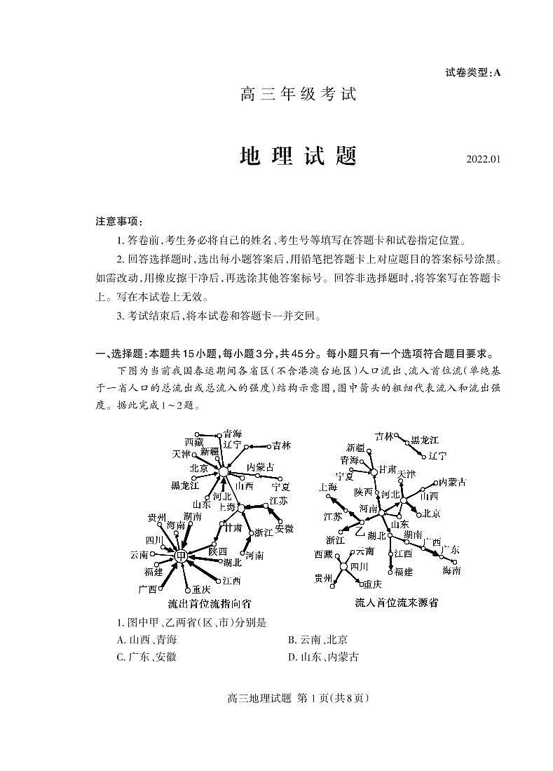 山东省泰安市2021-2022学年高三上学期期末考试地理PDF无答案第1页