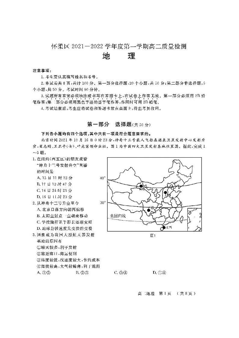 北京市怀柔区2021-2022学年高二上学期期末考试地理试题扫描版含答案.01