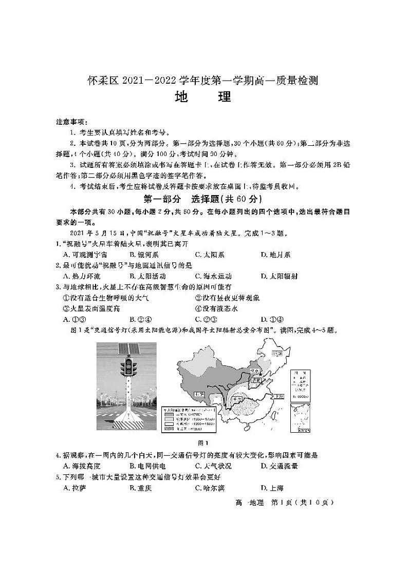 北京市怀柔区2021-2022学年高一上学期期末考试地理试题扫描版含答案01