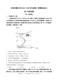 天津市耀华中学2021-2022学年高一上学期期末练习地理试题PDF版含答案