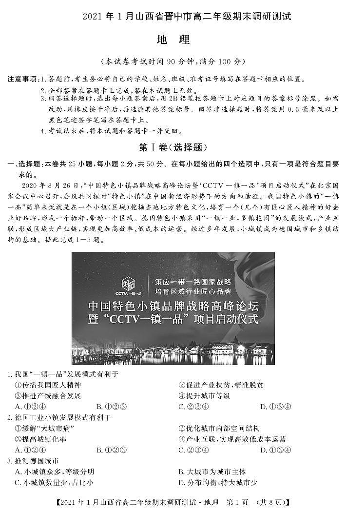 2020-2021学年山西省（晋中市）高二上学期期末调研地理试题 PDF版01