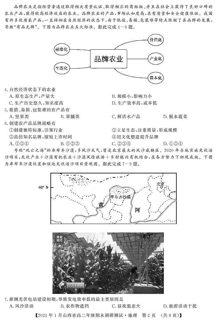 2020-2021学年山西省（晋中市）高二上学期期末调研地理试题 PDF版02