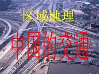 高考区域地理—中国交通运输业（共48张PPT）课件PPT