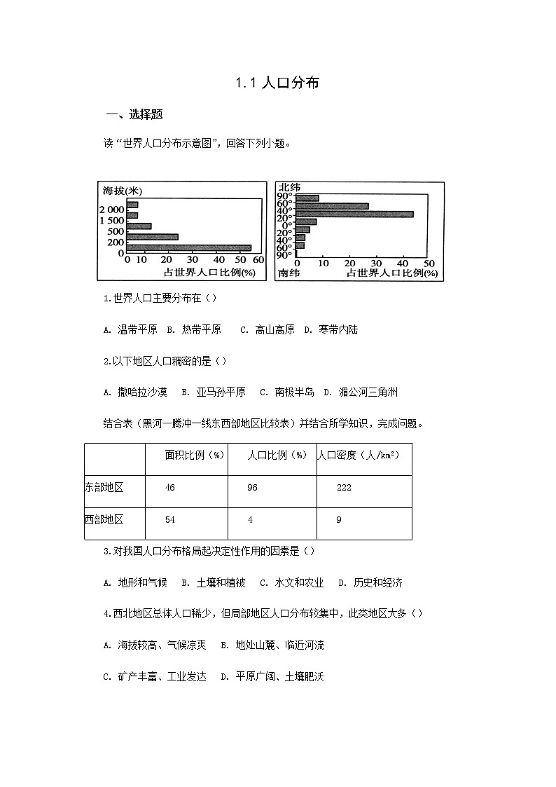 高中地理人教版（2019）必修二1.1 人口分布 作业 练习01