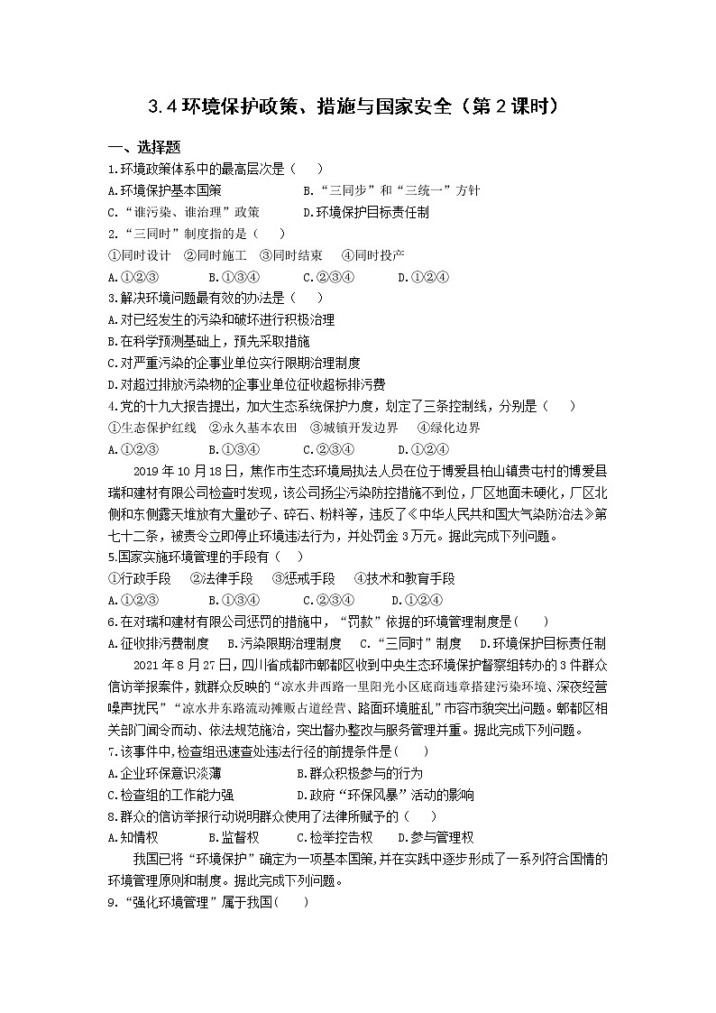 高中地理湘教版（2019）选择性必修三3.4环境保护政策、措施与国家安全（第2课时）作业第1页