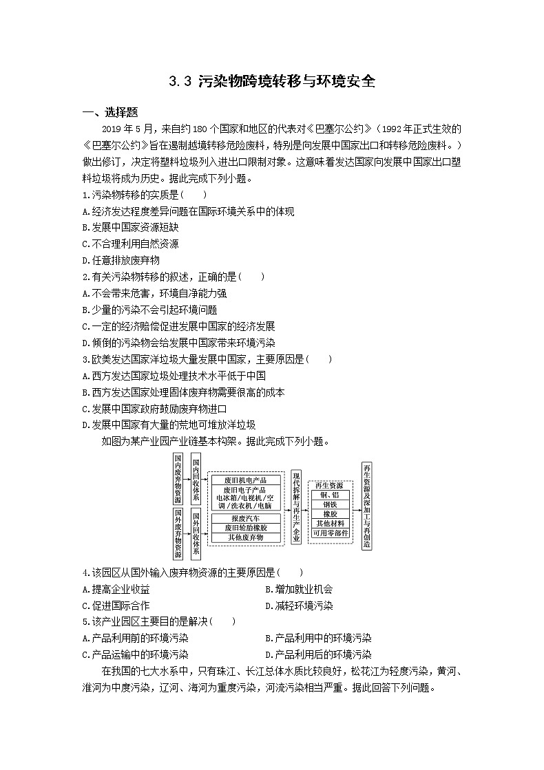 高中地理湘教版（2019）选择性必修三3.3污染物跨境转移与环境安全 作业 练习01