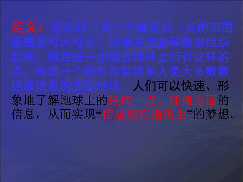 高中地理中图版必修三3.4数字地球课件第3页