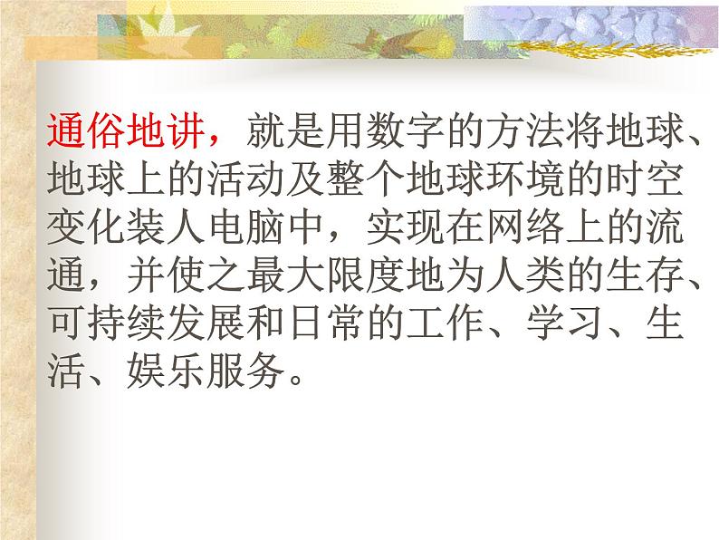 高中地理中图版必修三3.4数字地球课件第4页