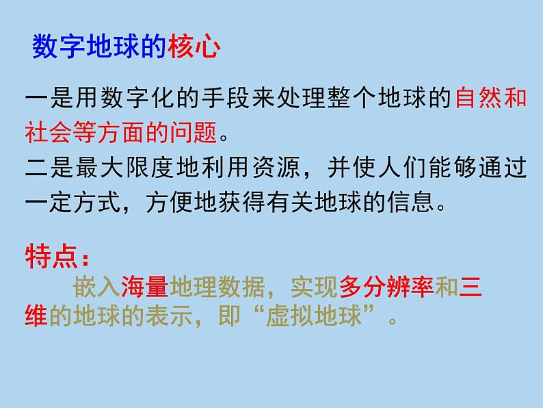 高中地理中图版必修三3.4数字地球课件第6页