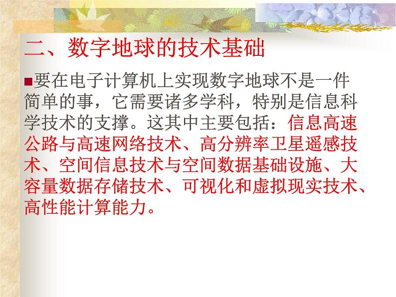 高中地理中图版必修三3.4数字地球课件第7页