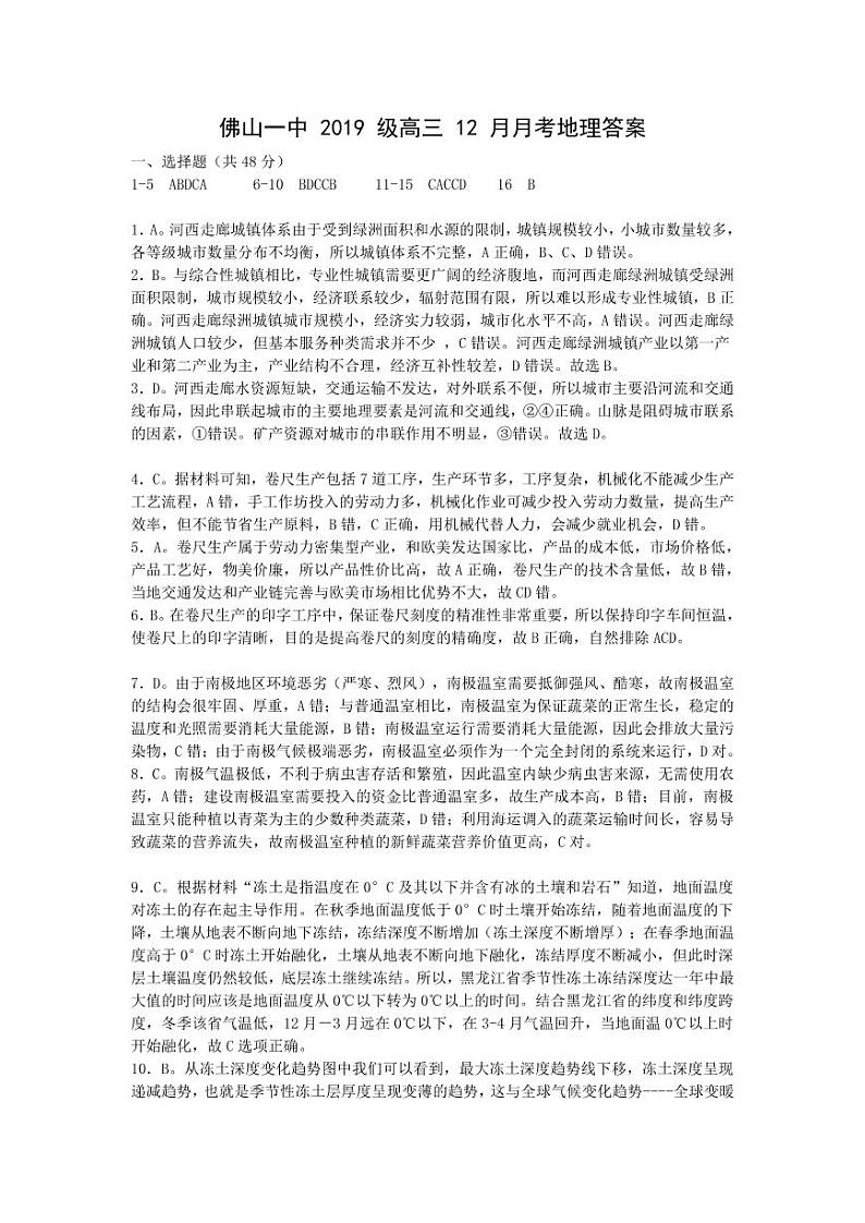 广东省佛山市第一中学2021-2022学年高三上学期第二次段考试题地理含答案01
