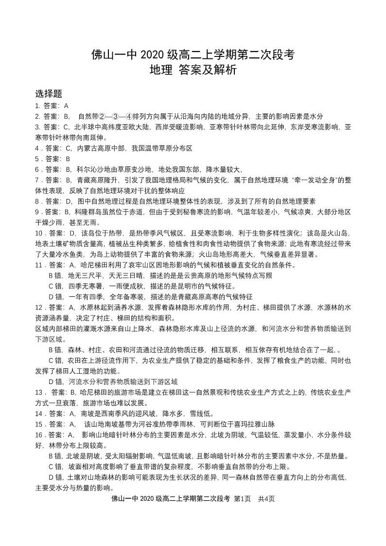广东省佛山市第一中学2021-2022学年高二上学期第二次段考试题地理含答案01