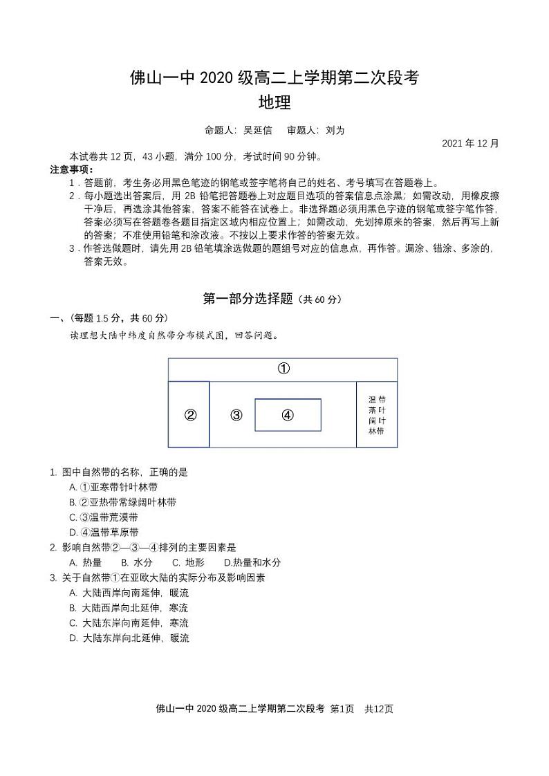 广东省佛山市第一中学2021-2022学年高二上学期第二次段考试题地理含答案01