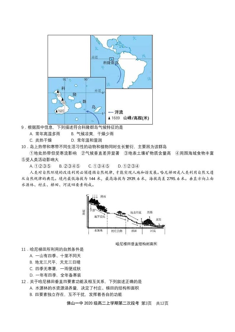 广东省佛山市第一中学2021-2022学年高二上学期第二次段考试题地理含答案03
