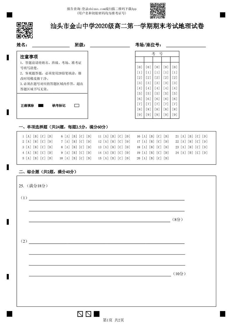 广东省汕头市金山中学2021-2022学年高二上学期期末考试地理含答案01